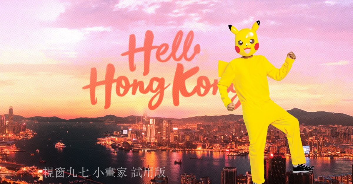 Hello Hong Kong! 你好, 香港!