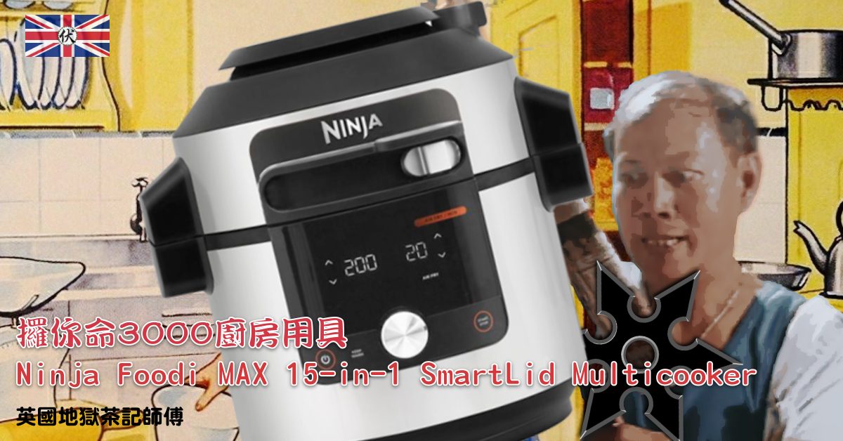 Ninja Foodi MAX 15-in-1 SmartLid Multicooker 攞你命3000廚房用具