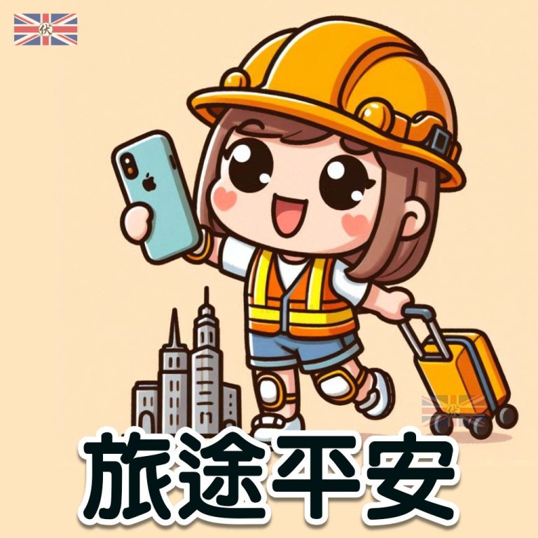 旅途平安 - 英國伏味濃