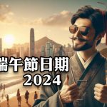 端午節日期2024
