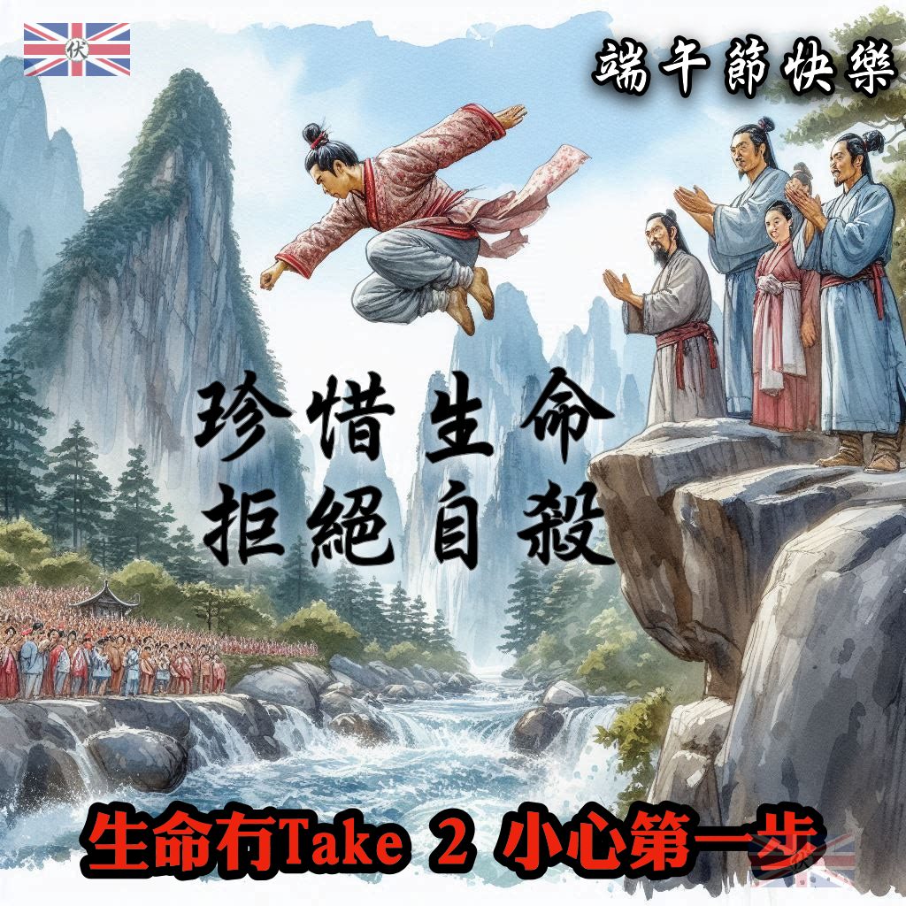 珍惜生命 拒絕自殺 端午節快樂?