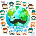 祝全天下爸爸 父親節快樂