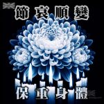 節哀順變 保重身體 慰問卡