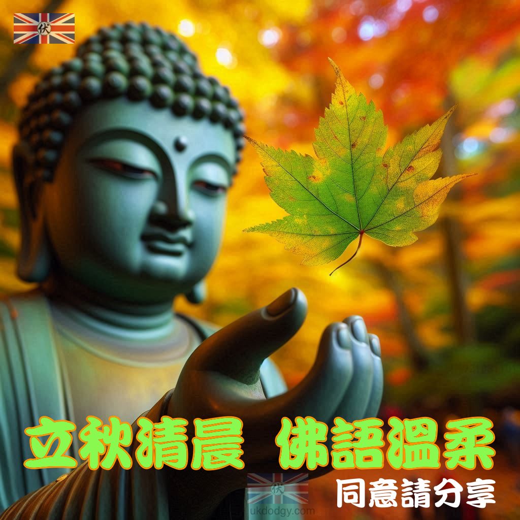 立秋 長輩圖