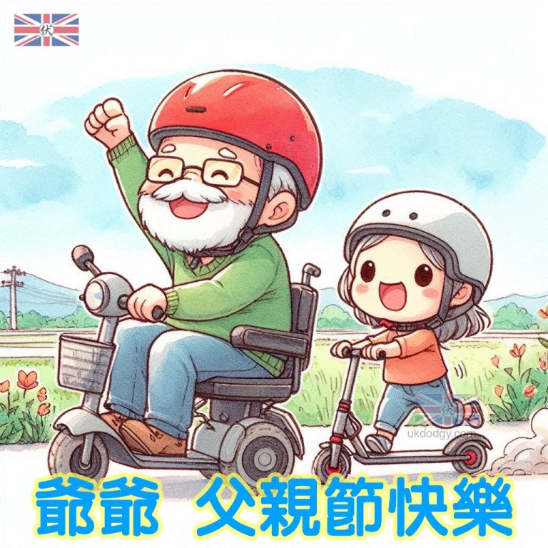 爺爺父親節快樂 - 英國伏味濃