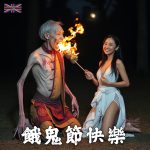 餓鬼節快樂