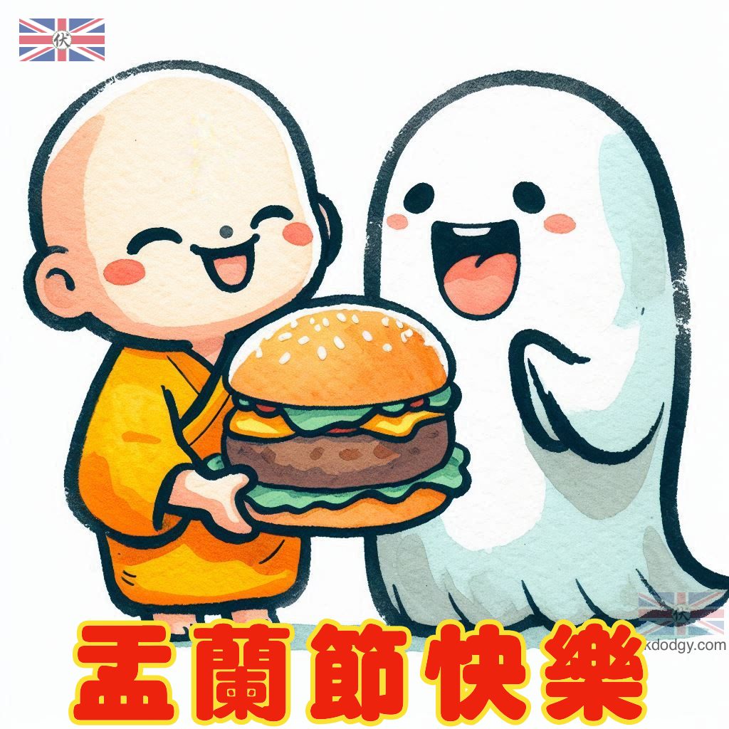 盂蘭節快樂