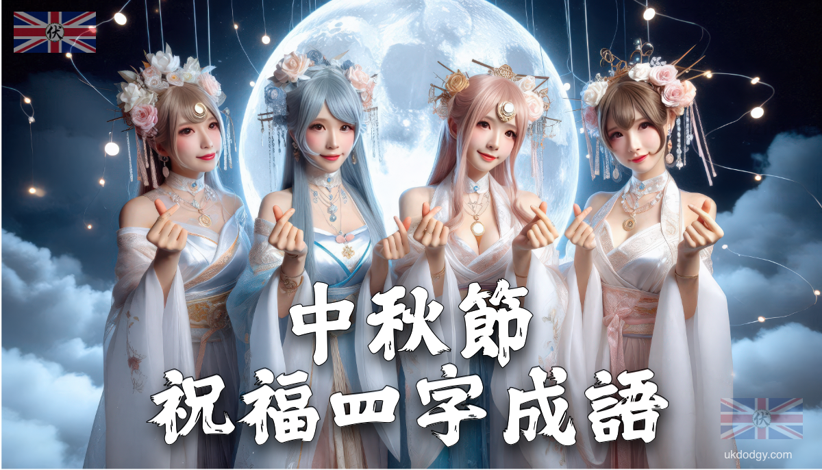 中秋節祝福四字成語