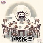 中秋節圖案q版 - 中秋團圓飯