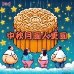 中秋月圓人更圓