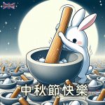 Q版月兔搗麻糬