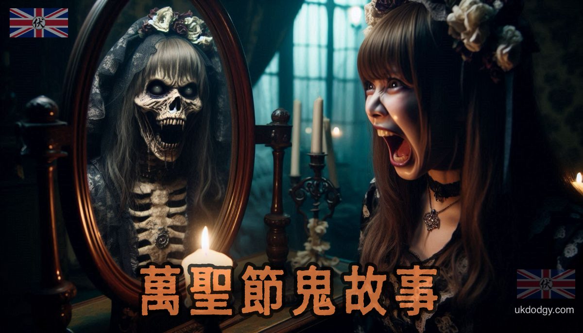 萬聖節鬼故事