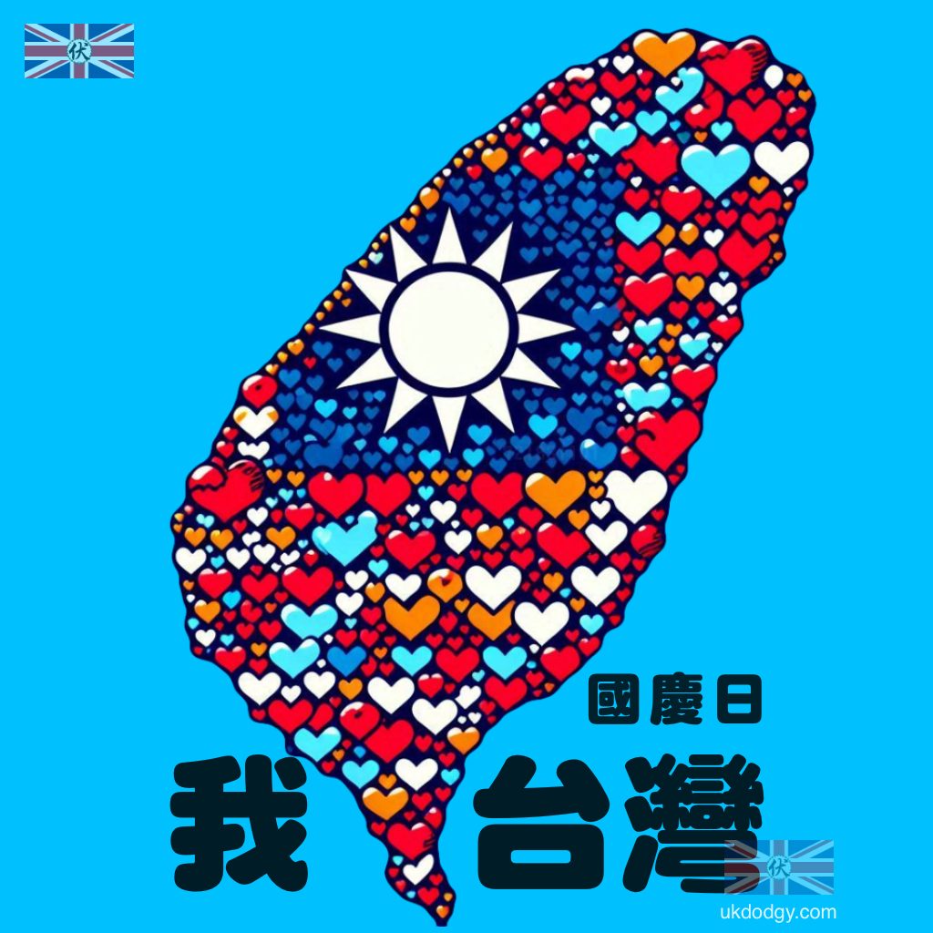 國慶日 我愛台灣