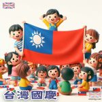 台灣國慶素材