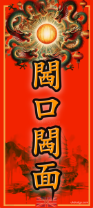 閪口閪面 - 粗口揮春 - 英國伏味濃