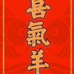 喜氣洋洋 喜氣羊羊 - 食字揮春