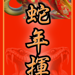 蛇年揮春