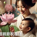 佛教母親節祝福語