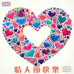 情人節快樂 - 心形賀卡