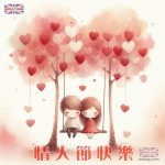 西洋情人節快樂圖案