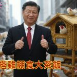 搭雞棚食大茶飯