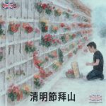 清明節拜山圖案