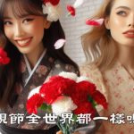母親節全世界都一樣嗎?