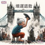 英國倫敦驚蟄打小人圖案