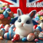 復活節彩蛋