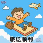 旅途順利