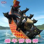 端午節快樂 - 黑貓龍舟