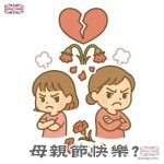 破碎母親節