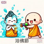 浴佛節卡通