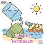 端午節快樂 – Q版粽子純陽水轉運