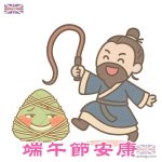 慶端午