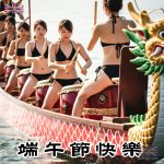 端午節 - 龍舟女鼓手比堅尼上陣