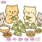 端午節快樂 – 貓咪包粽子