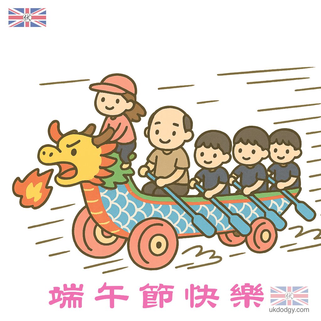 端午節快樂 – 陸上龍舟