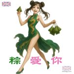 端午節快樂 – 粽愛你