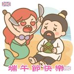 端午節快樂 - 美人魚粽子