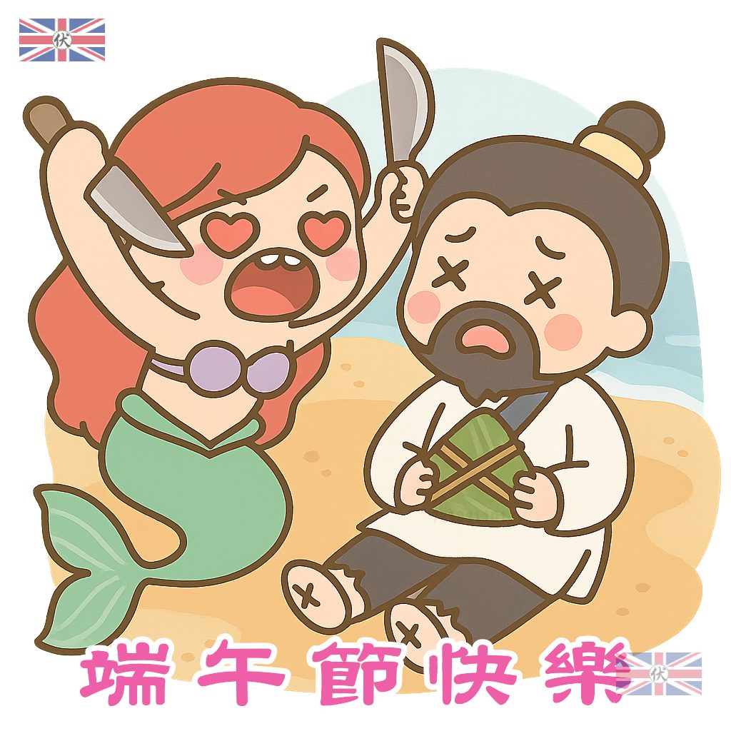 端午節快樂 - 美人魚粽子