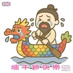 端午節快樂 - 屈原扒龍舟投冮