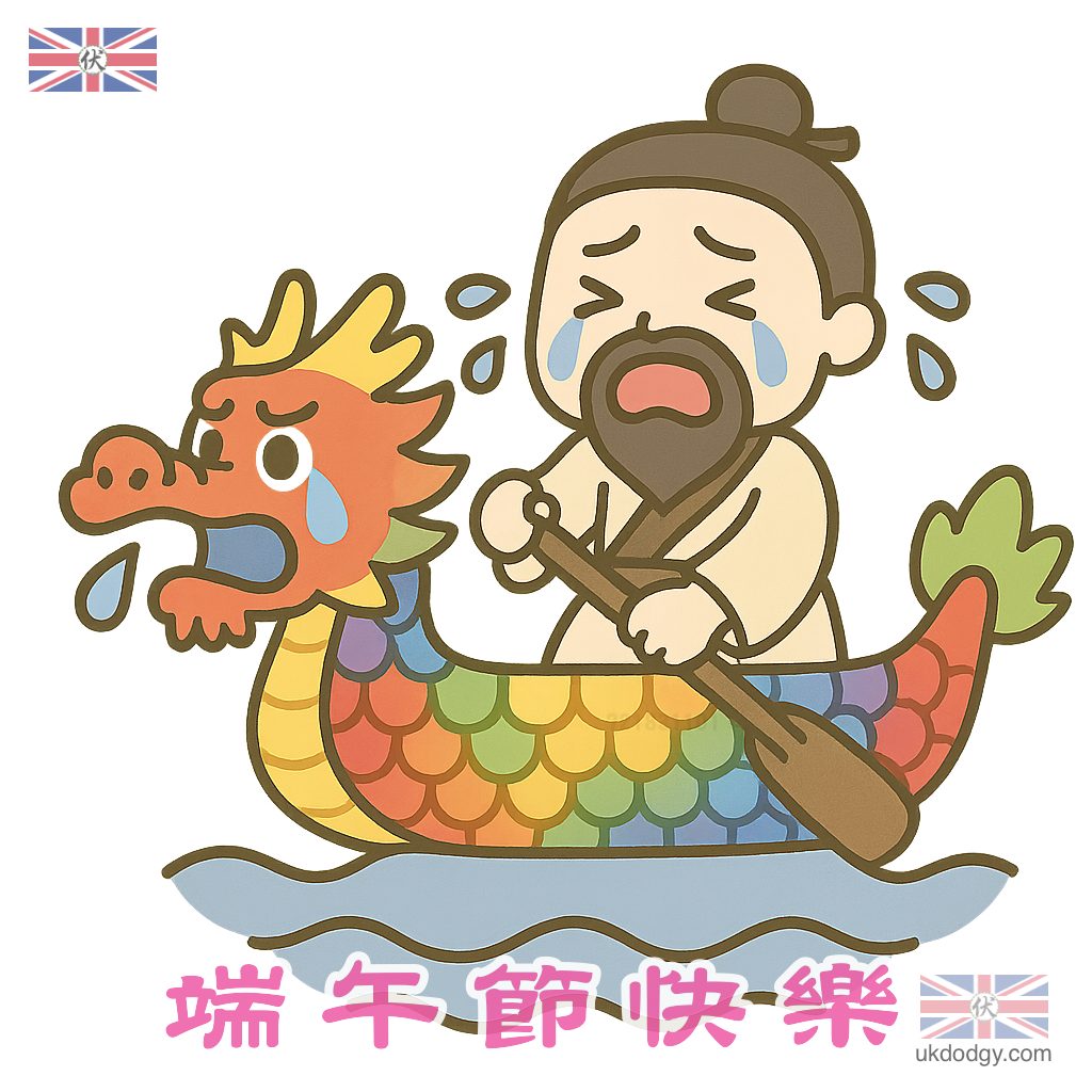 端午節快樂 - 屈原扒龍舟投冮