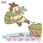 端午節快樂 - 屈原投河