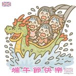 端午節快樂 - 龍舟繽紛樂