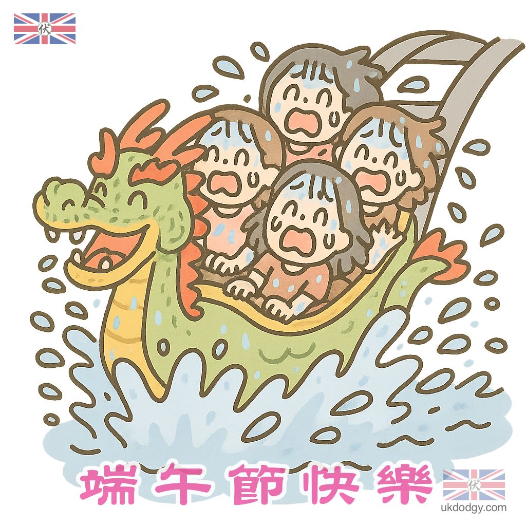 端午節快樂 - 龍舟繽紛樂