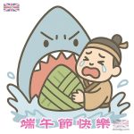 端午節快樂 - 咬屈原