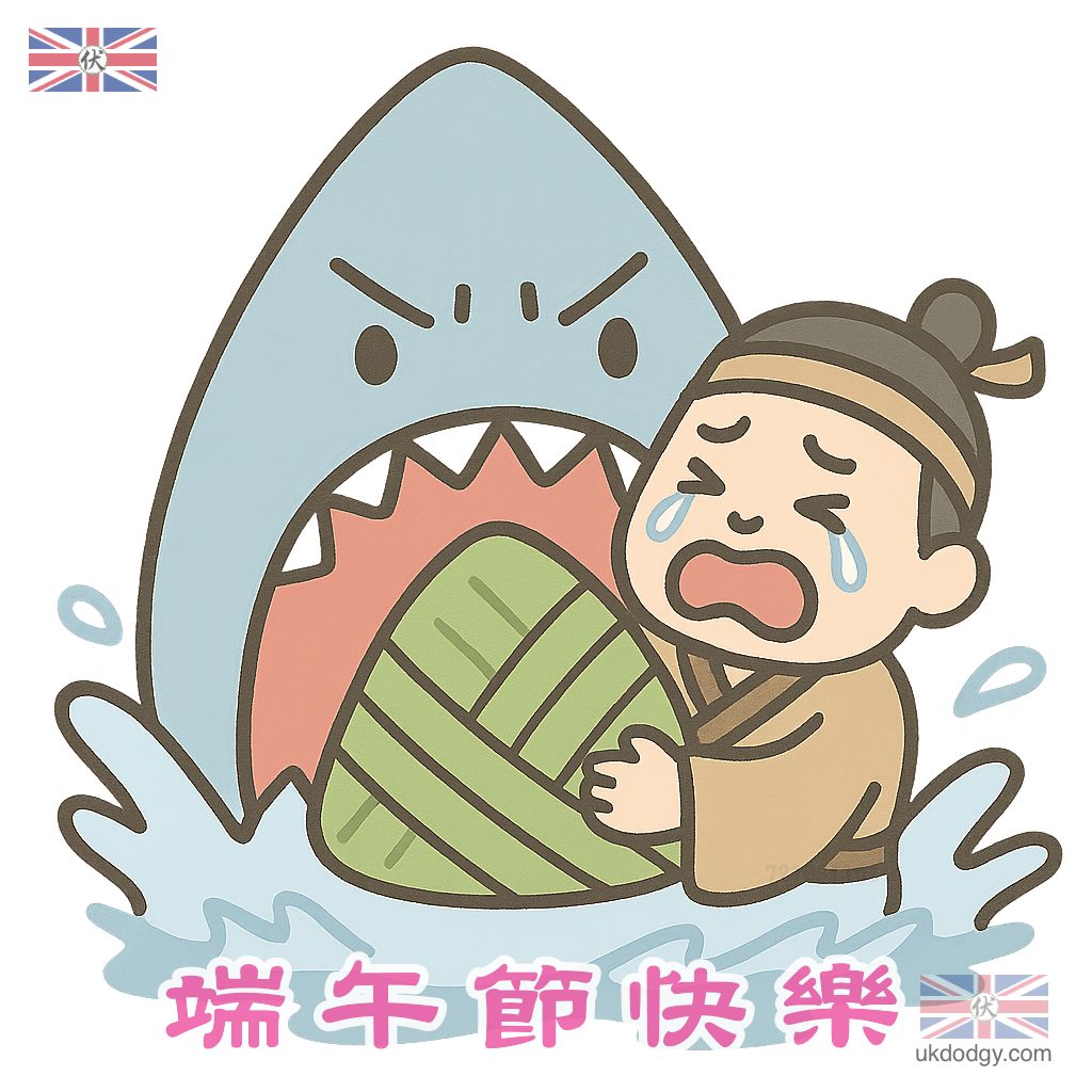 端午節快樂 - 咬屈原