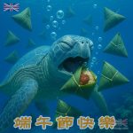 端午節快樂 - 粽子吸管海龜