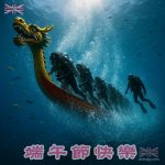 端午節 - 游龍舟水